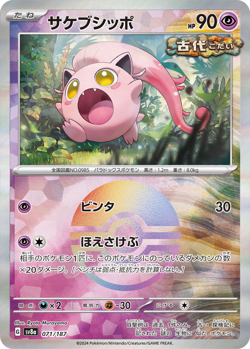 画像1: 【sv8a】サケブシッポ【モンスターボールミラー】 (1)