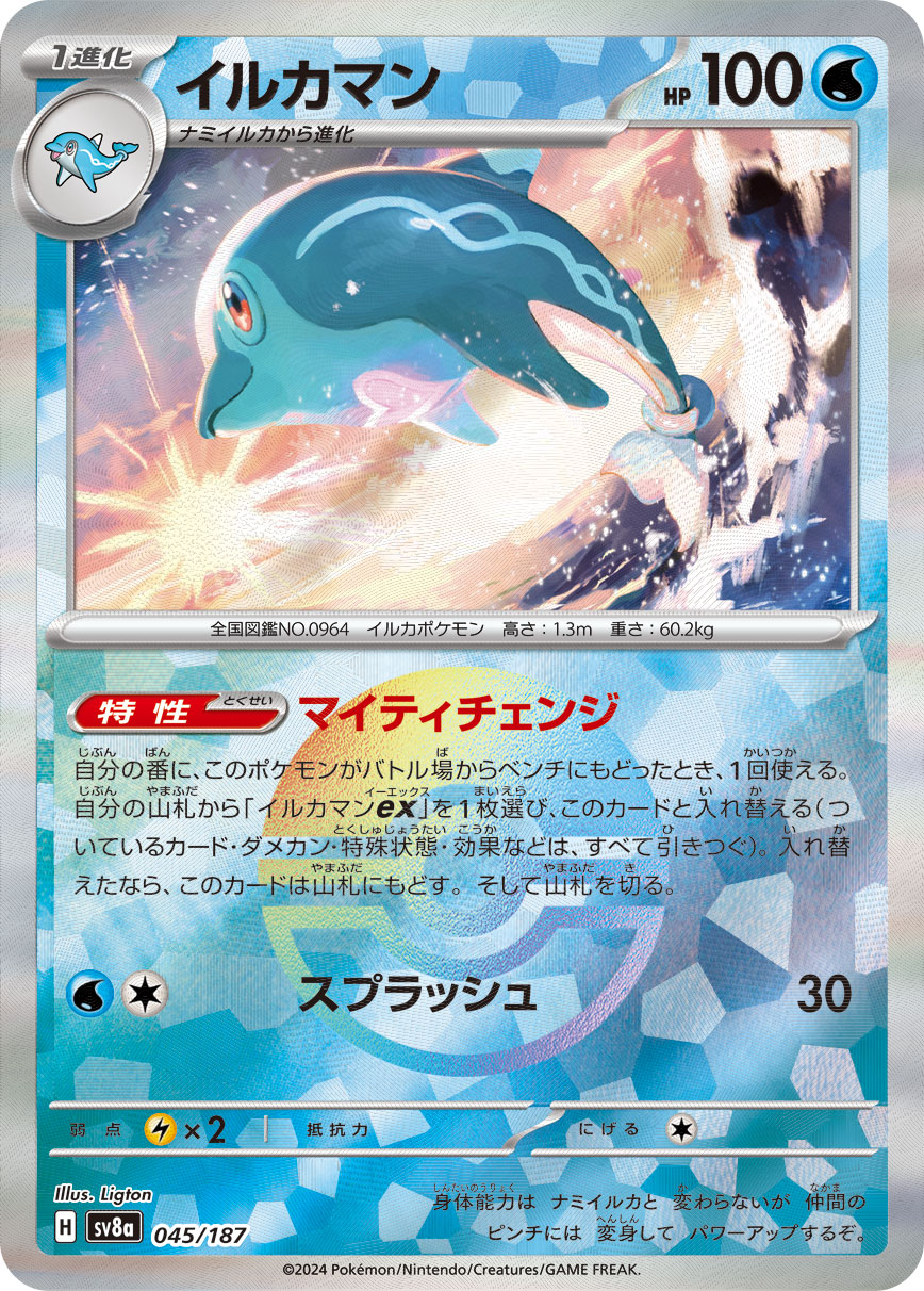 画像1: 【sv8a】イルカマン【モンスターボールミラー】 (1)