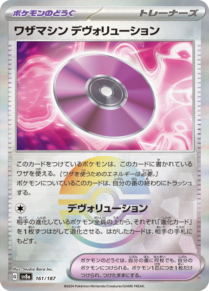 画像1: 【sv8a】ワザマシン デヴォリューション【モンスターボールミラー】 (1)