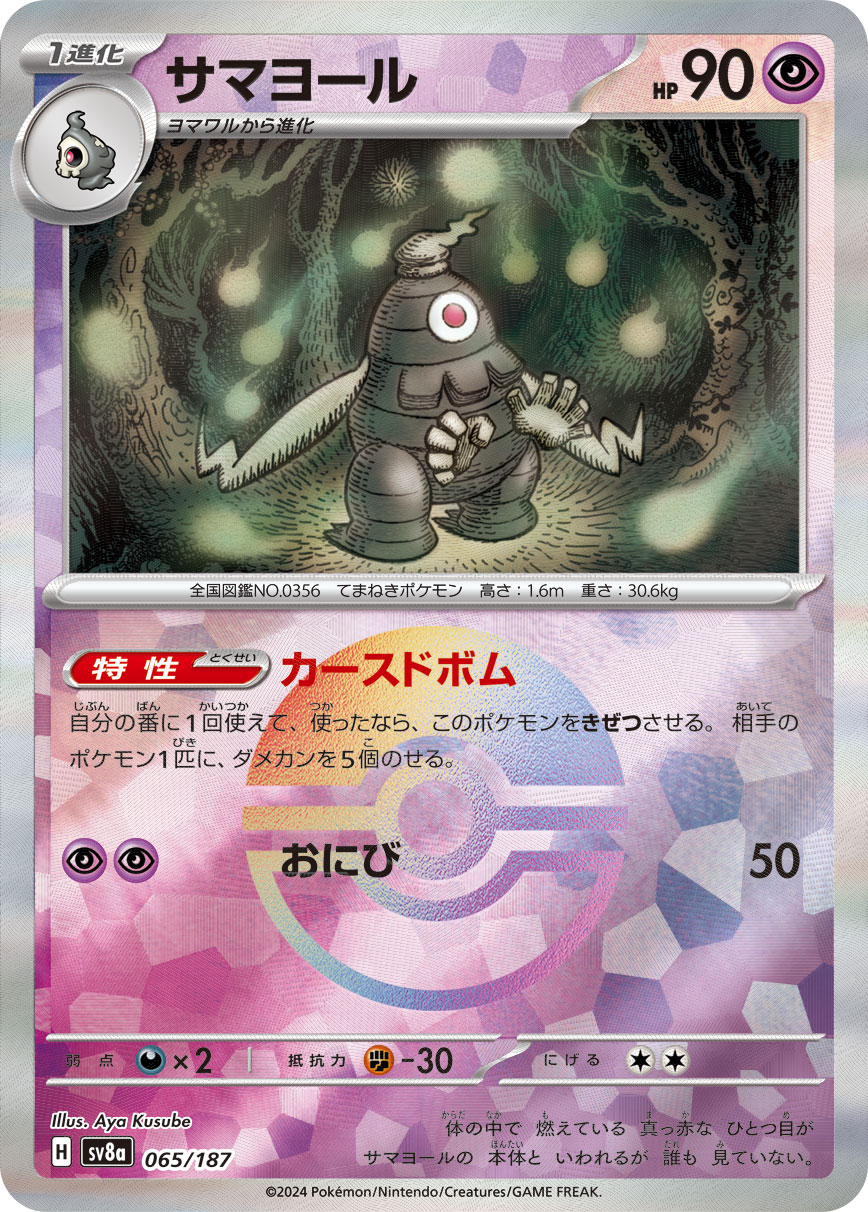 画像1: 【sv8a】サマヨール【モンスターボールミラー】 (1)