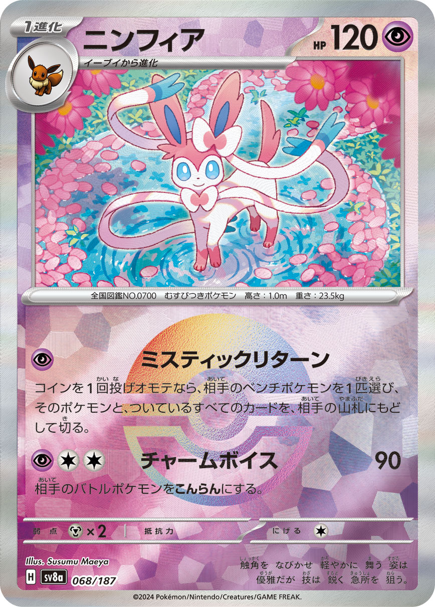 画像1: 【sv8a】ニンフィア【モンスターボールミラー】 (1)