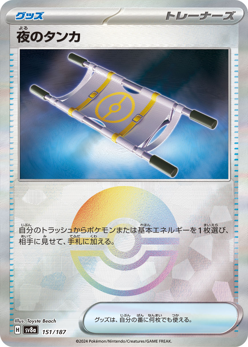 画像1: 【sv8a】夜のタンカ【モンスターボールミラー】 (1)