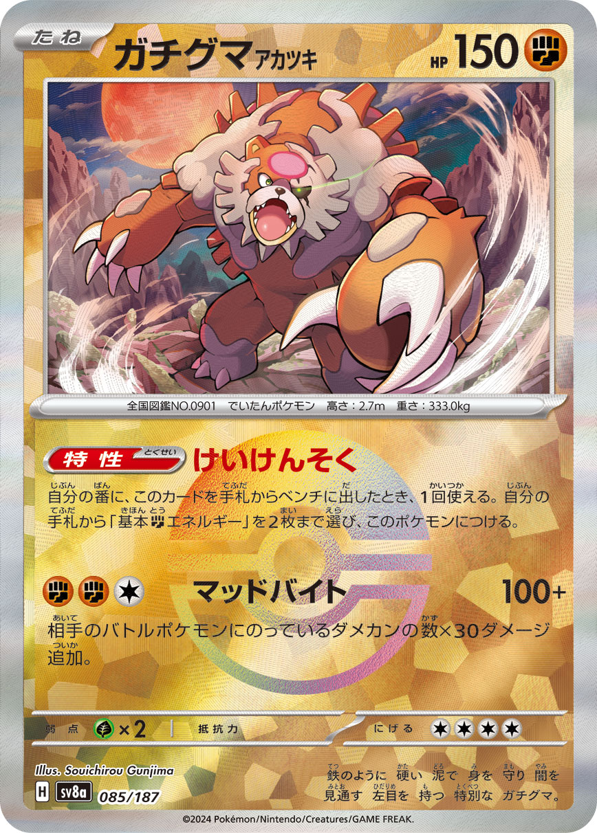 画像1: 【sv8a】ガチグマアカツキ【モンスターボールミラー】 (1)