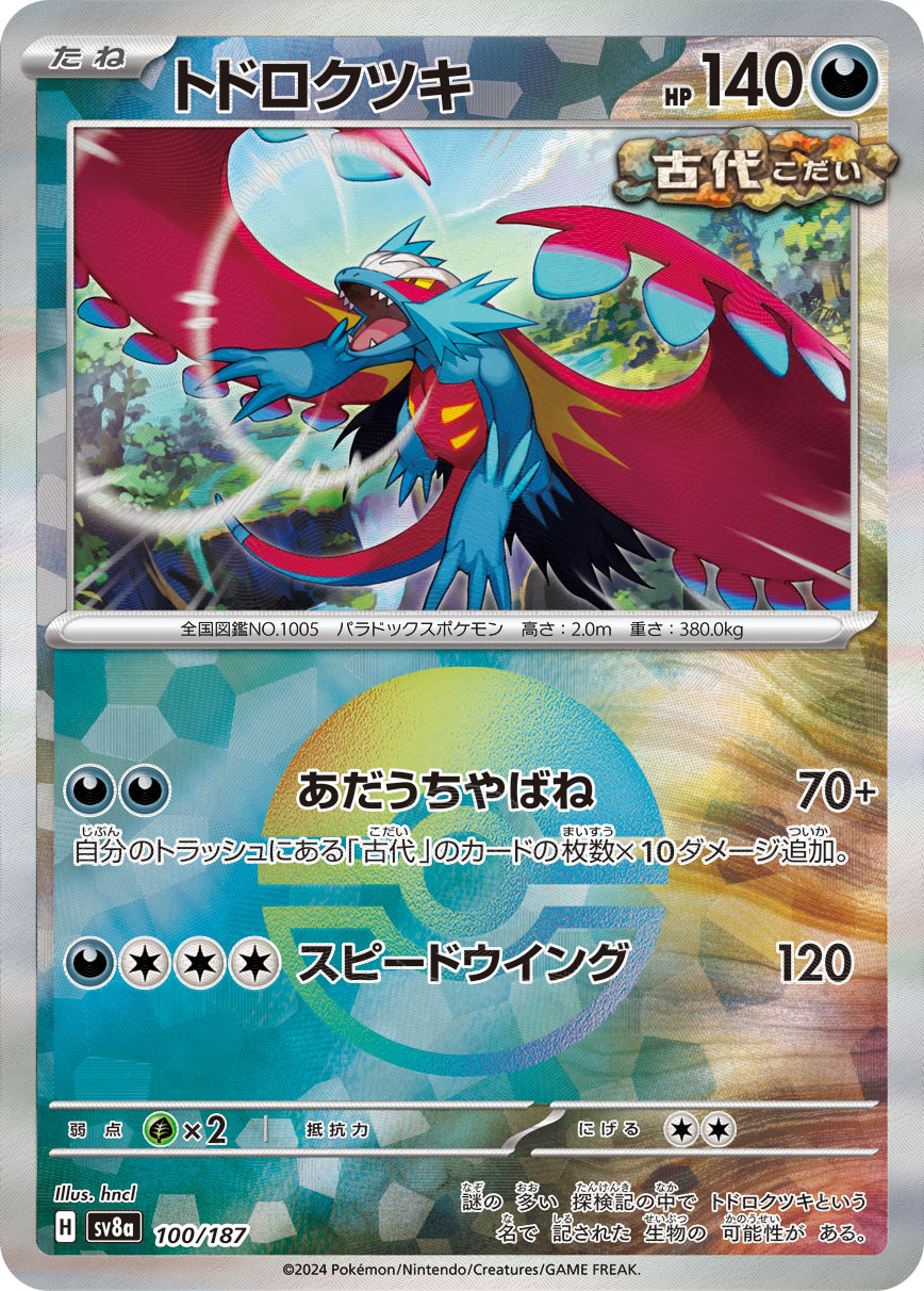 画像1: 【sv8a】トドロクツキ【モンスターボールミラー】 (1)