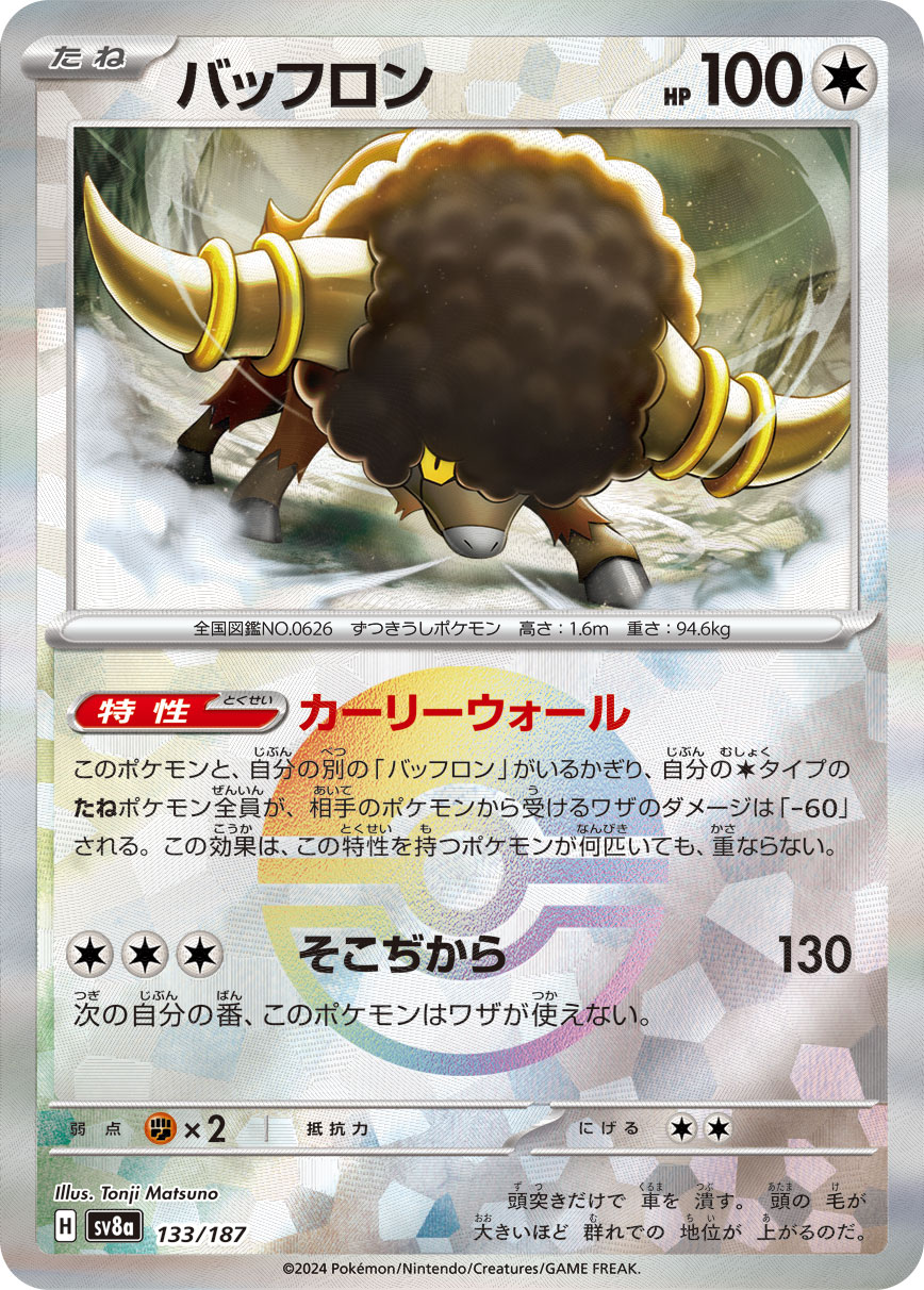 画像1: 【sv8a】バッフロン【モンスターボールミラー】 (1)