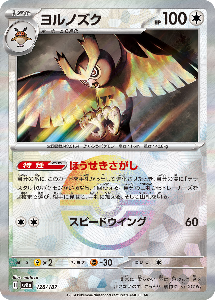 画像1: 【sv8a】ヨルノズク【モンスターボールミラー】 (1)