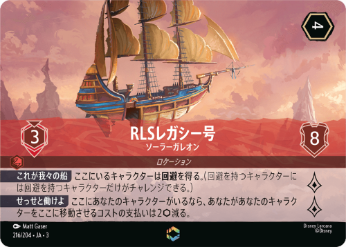 画像1: RLSレガシー号-ソーラーガレオン【エンチャンテッド】 (1)