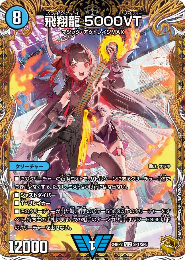 画像1: 飛翔龍 5000VT【金トレジャー】【VIC】 (1)