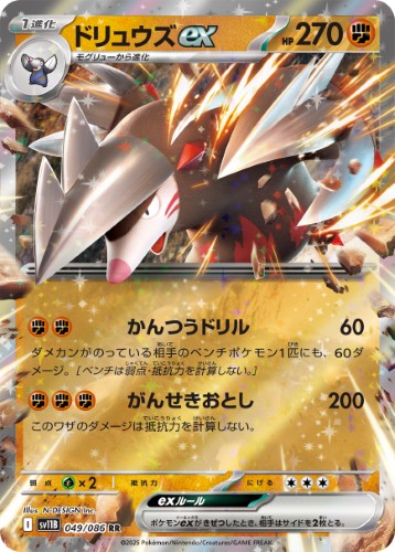 画像1: 【sv11B】ドリュウズex【RR】 (1)