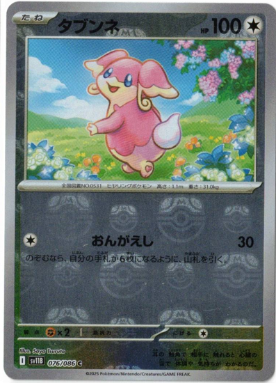 画像1: 【sv11B】タブンネ【C】【マスターボールミラー】 (1)