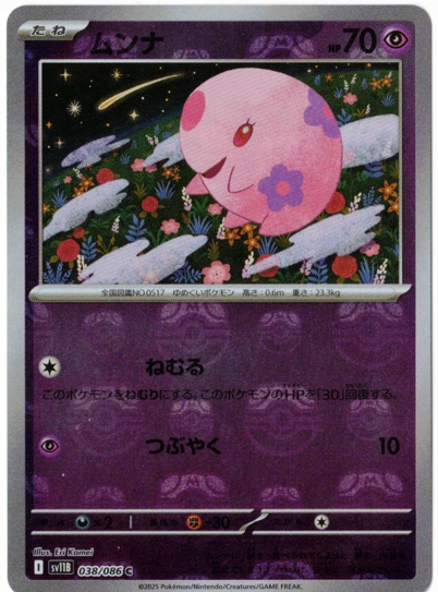 画像1: 【sv11B】ムンナ【C】【マスターボールミラー】 (1)