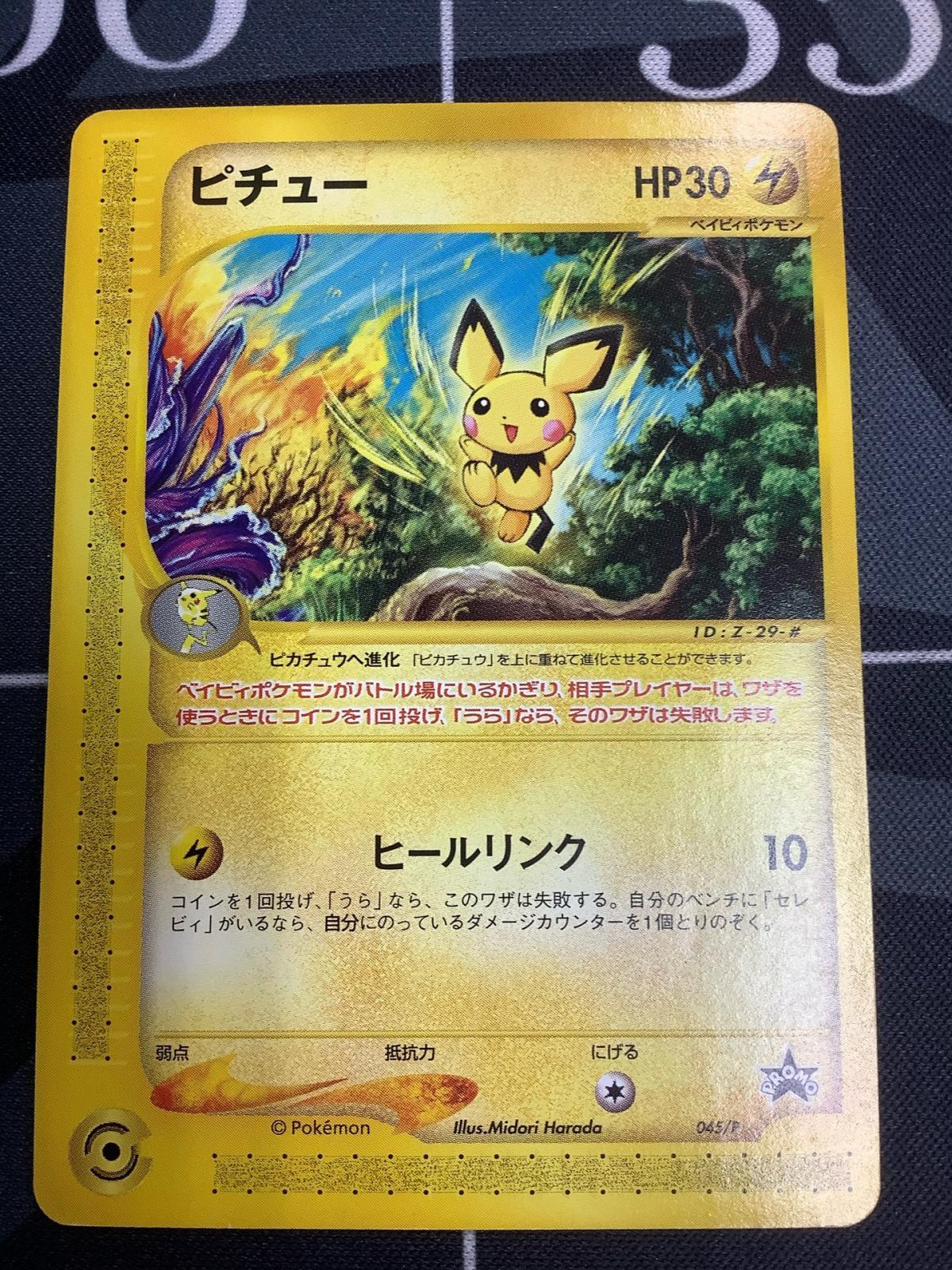 画像1: ピチュー　JR「ポケモンハッピーアドベンチャーラリー2002」オリジナルカード 未開封 (1)