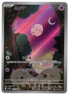 画像1: 【sv11B】ムンナ【AR】 (1)