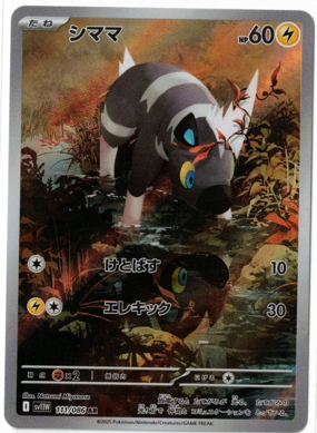 画像1: 【sv11W】シママ【AR】 (1)