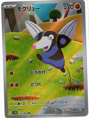 画像1: 【sv11B】モグリュー【AR】 (1)