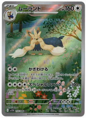 画像1: 【sv11W】ムーランド【AR】 (1)