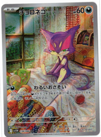 画像1: 【sv11W】チョロネコ【AR】 (1)