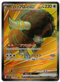 画像1: 【sv11W】バッフロンex【SR】 (1)