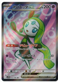 画像1: 【sv11B】メロエッタex【SR】 (1)