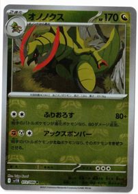 画像1: 【sv11B】オノノクス【R】【マスターボールミラー】 (1)