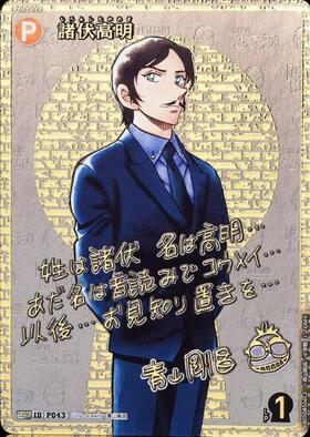 画像1: 諸伏高明　【シークレットサイン】【名探偵コナンTCG】 (1)