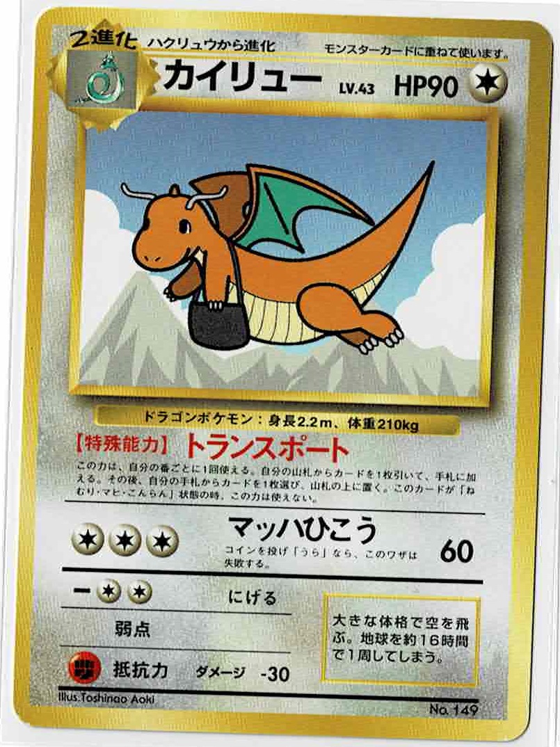 画像1: カイリュー　ANA「ジェットでゲットだ！Wチャンスキャンペーン」プレゼントカード (1)