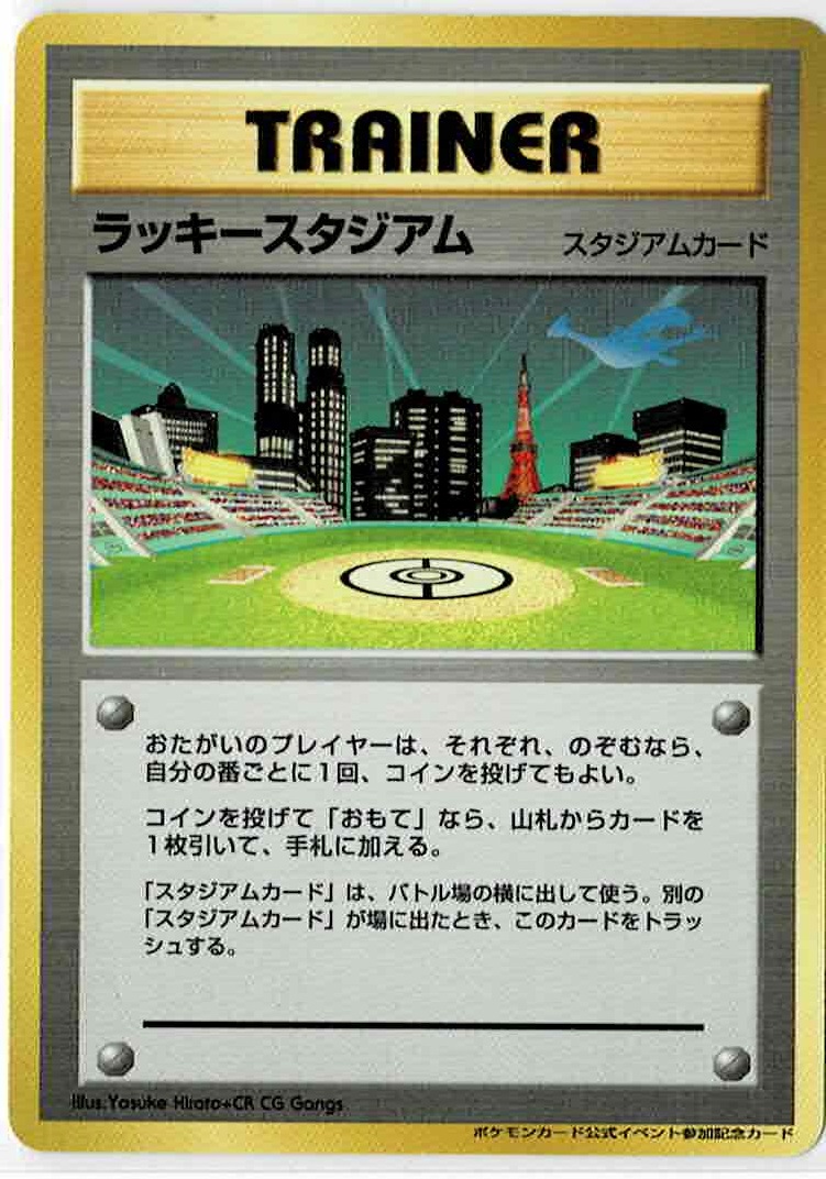 画像1: ラッキースタジアム【関東地区】 ポケモンカード公式イベント参加記念カード (1)