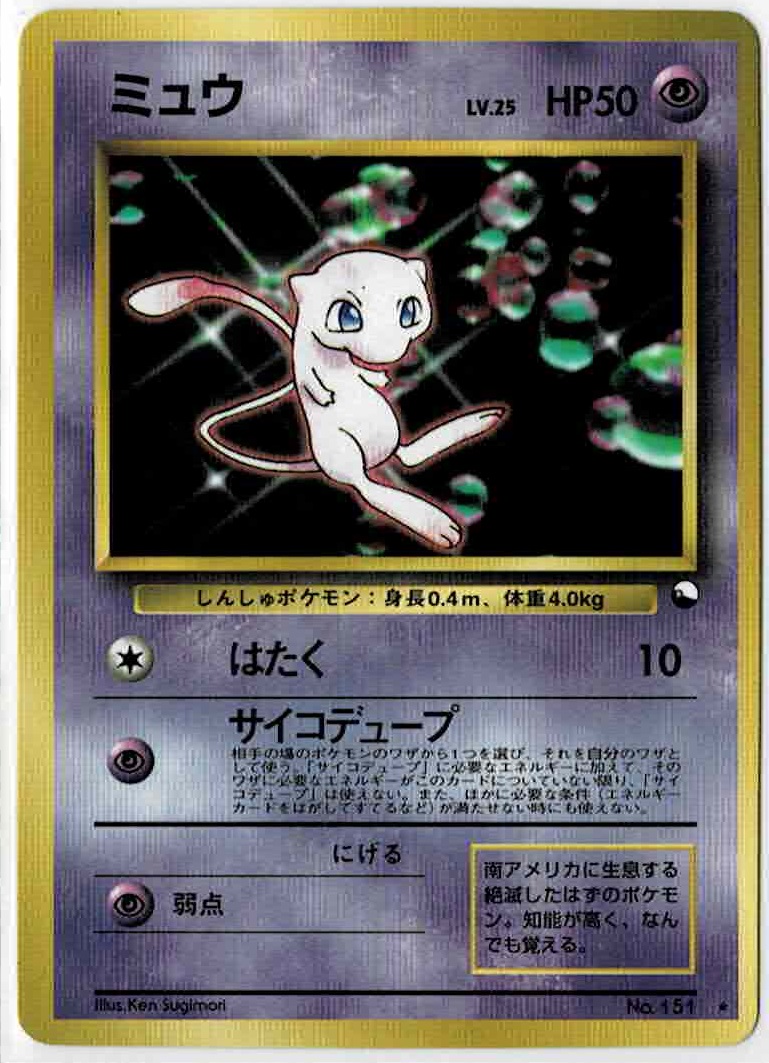 画像1: ミュウ　次世代ワールドホビーフェア 特別限定拡張シート (1)