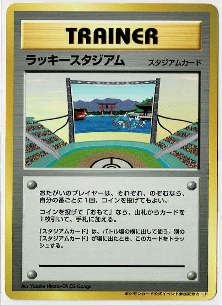 画像1: ラッキースタジアム【中国、四国地方】 ポケモンカード公式イベント参加記念カード (1)