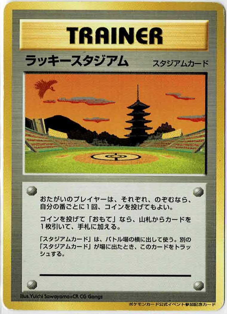 画像1: ラッキースタジアム【関西地区】 ポケモンカード公式イベント参加記念カード (1)