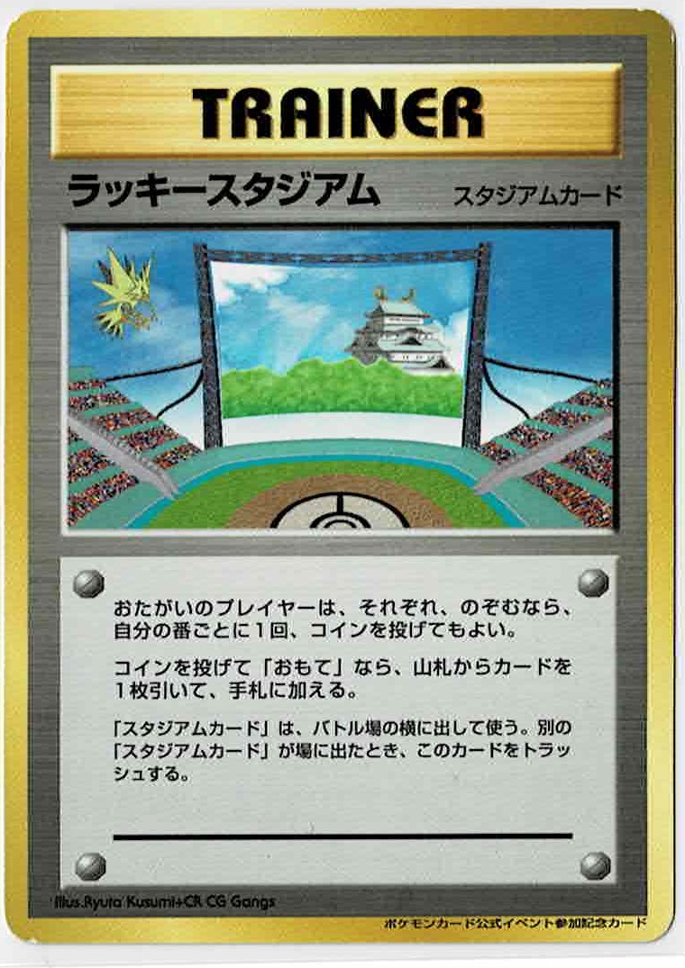 画像1: ラッキースタジアム【中部地区】 ポケモンカード公式イベント参加記念カード (1)