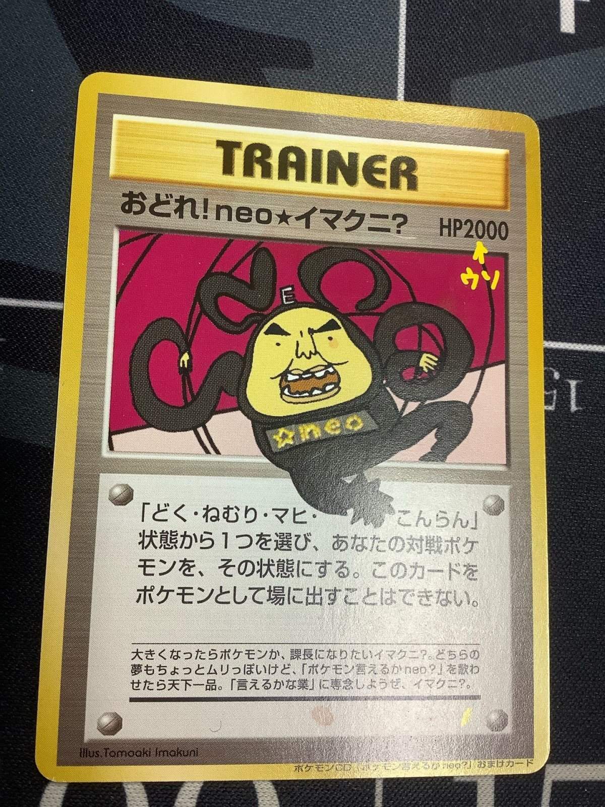 画像1: おどれ! neo★イマクニ?　CD「ポケモン言えるかneo?」おまけカード (1)