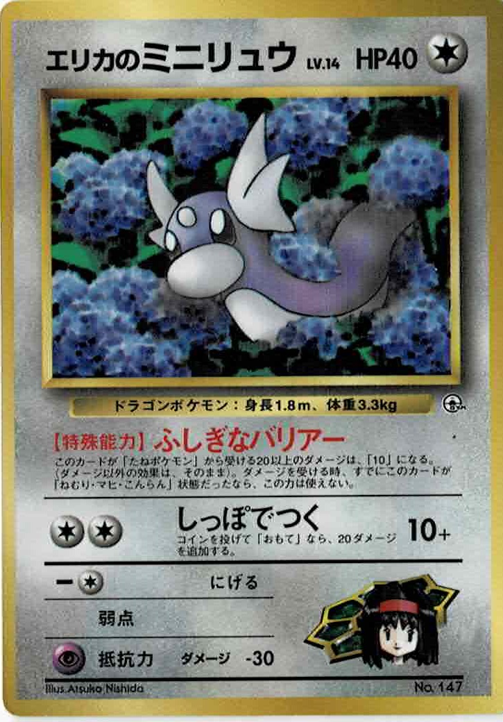 画像1: エリカのミニリュウ　小学館「月刊コロコロコミック98年8月号」おまけカード (1)