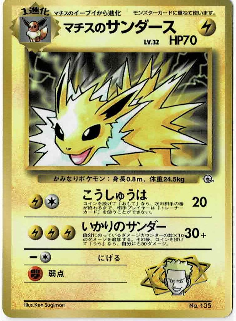 画像1: マチスのサンダース　小学館「月刊コロコロコミック98年12月号」おまけカード (1)