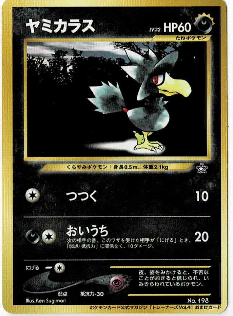 画像1: ヤミカラス　 「ポケモンカードトレーナーズvol.4」おまけカード (1)
