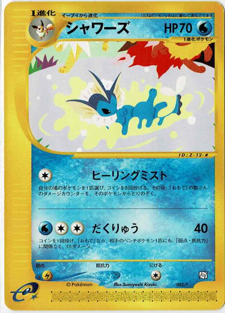 画像1: シャワーズ　「トレーナーズVOL.14」おまけカード (1)