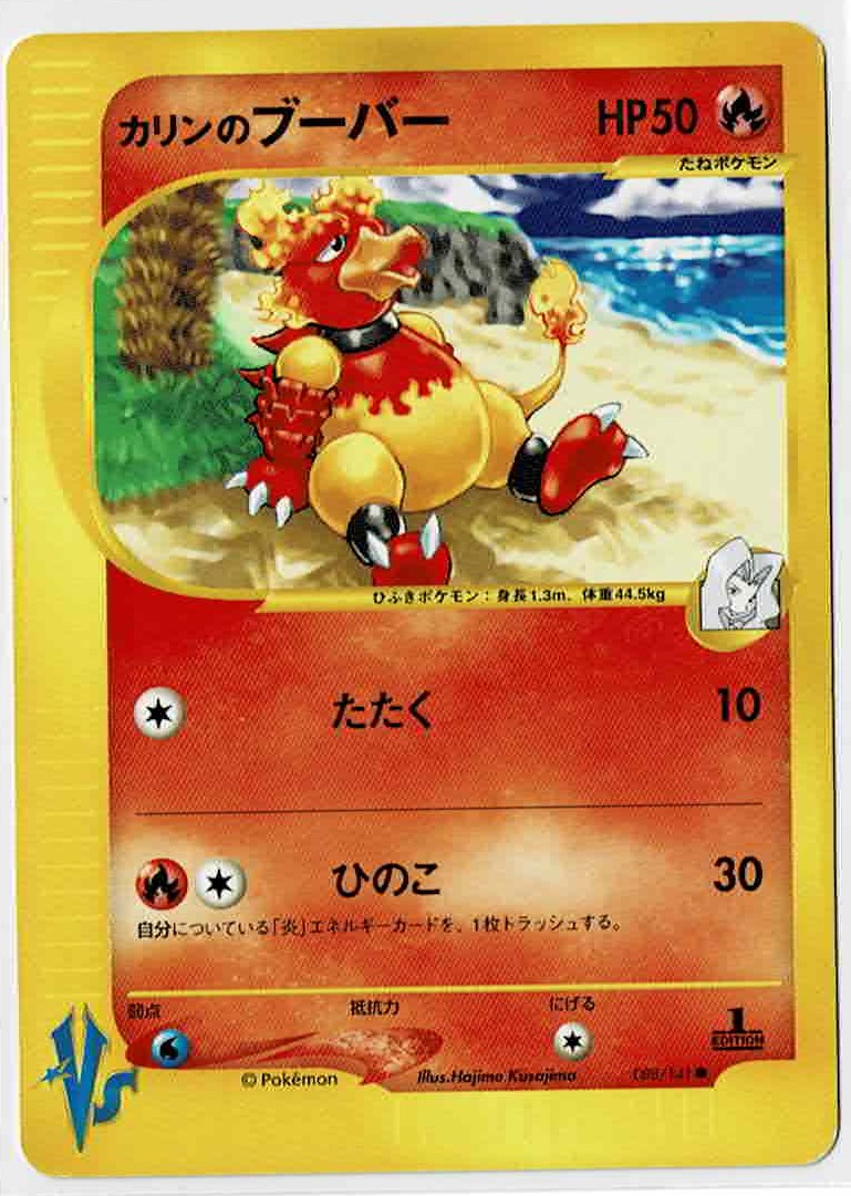 画像1: カリンのブーバー　ポケモンカードVS　1ED (1)