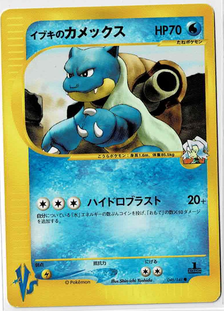 画像1: イブキのカメックス　ポケモンカードVS　1ED (1)
