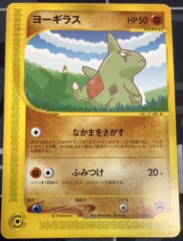 画像1: ヨーギラス(ANA2001)　「ANA'S ピカ夏ですよ」キャンペーン「ポケモンカードe」ANAスペシャル'01バージョン (1)