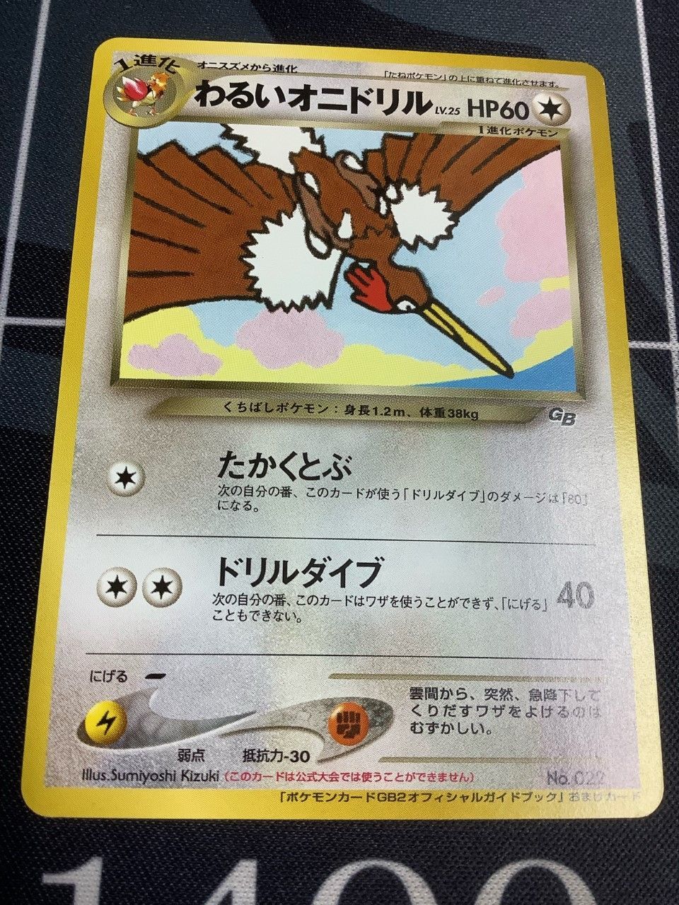 画像1: ポケモンカードGB2オフィシャルガイドブック　 (※要 本の状態良好＆おまけカードのわるいオニドリル 未開封) (1)
