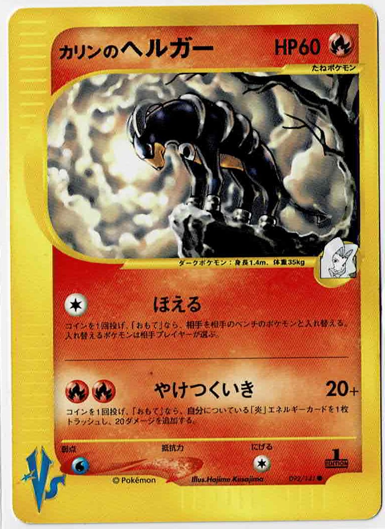 画像1: カリンのヘルガー　ポケモンカードVS　1ED (1)