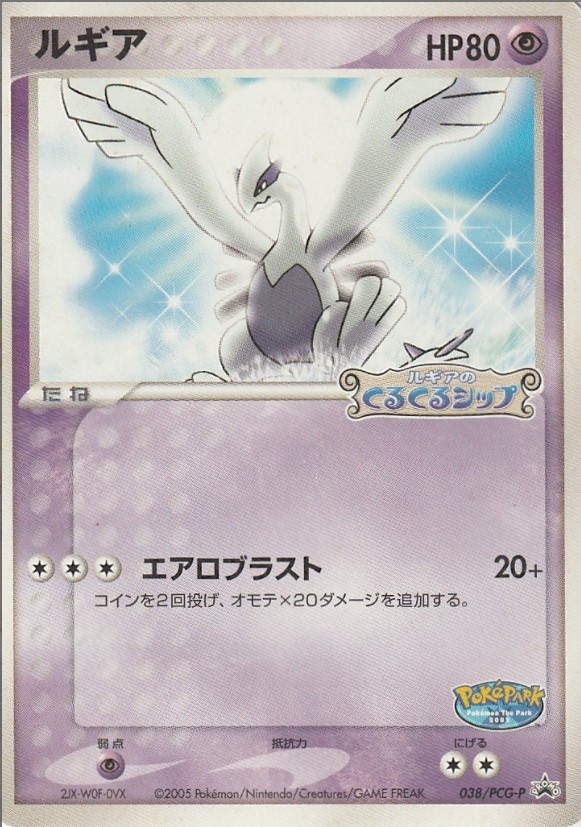 画像1: ルギア  「ポケパーク＜ルギアのくるくるシップ＞」アトラクションカード 未開封 (1)