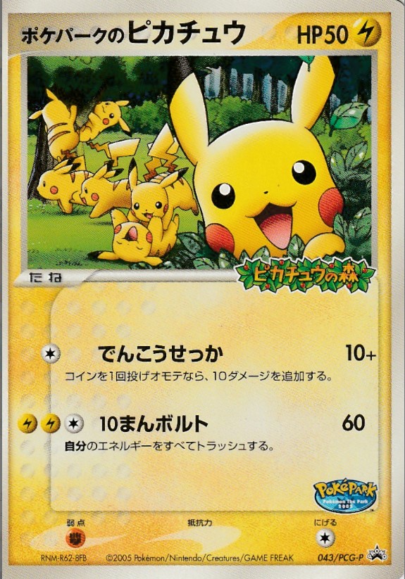 画像1: ポケパークのピカチュウ 「ポケパーク＜ピカチュウの森＞」アトラクションカード (1)