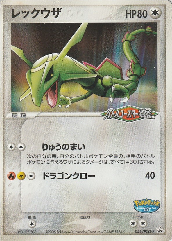 画像1: レックウザ 「ポケパーク＜バトルコースター裂空＞」アトラクションカード 未開封 (1)