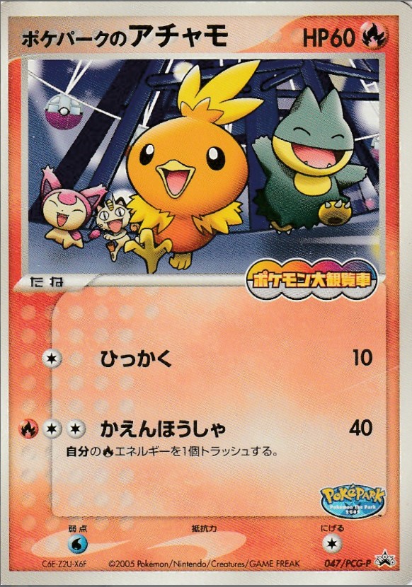 画像1: ポケパークのアチャモ 「ポケパーク＜ポケモン大観覧車＞」アトラクションカード (1)