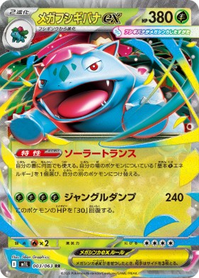 画像1: 【M1L】メガフシギバナex【RR】 (1)