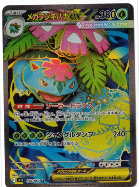 画像1: 【M1L】メガフシギバナex【SR】 (1)