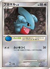 画像1: フカマル　 「バトルロード スプリング★2007」予選参加賞・ポケモンチャレンジひろば (1)
