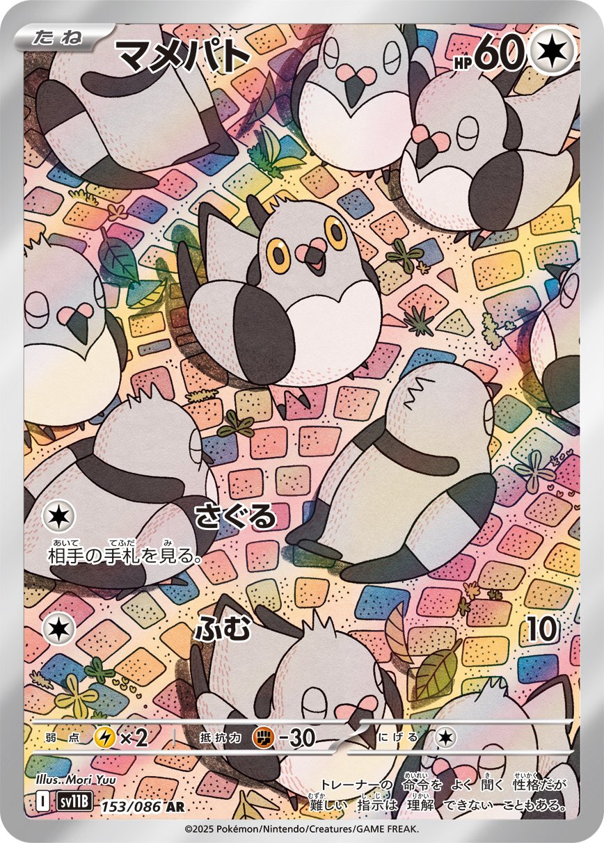 画像1: 【sv11B】マメパト【AR】 (1)
