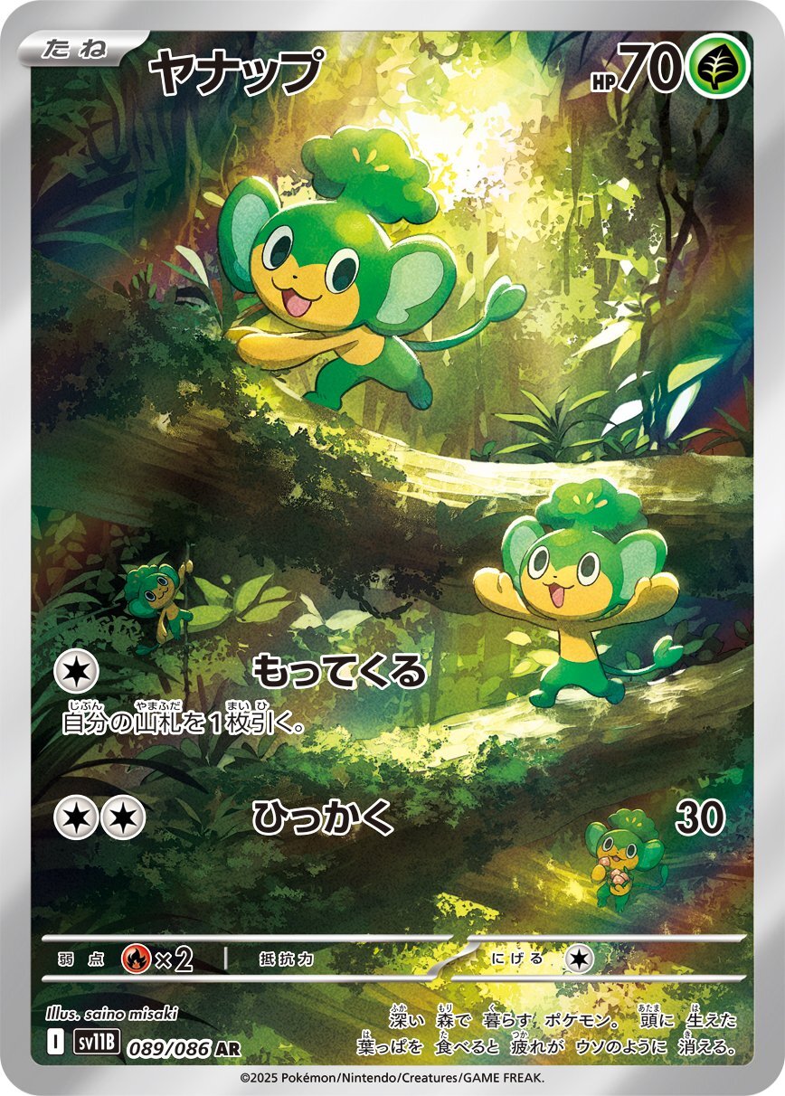 画像1: 【sv11B】ヤナップ【AR】 (1)